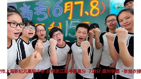 浙江高考学霸天团出炉！瑞安女考生考718分全省第一，学霸们的高分秘籍有三条 Youtube