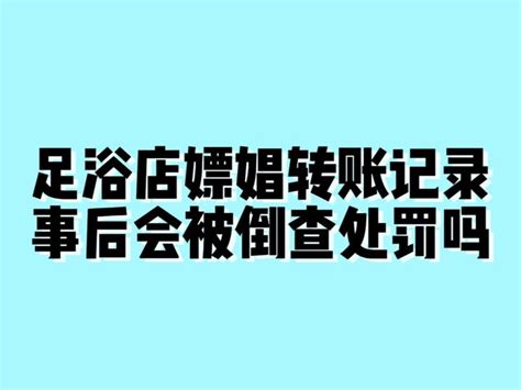 在按摩足浴店嫖娼有转账记录，事后会被倒查追责吗？ 知乎