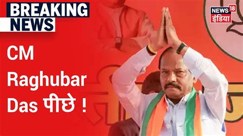 Jharkhand Assembly Election Results Cm Raghubar Das Jamshedpur से