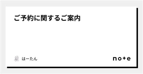 ご予約に関するご案内｜はーたん