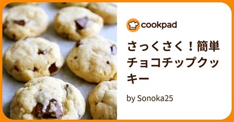 さっくさく！簡単チョコチップクッキー By Sonoka25 【クックパッド】 簡単おいしいみんなのレシピが394万品