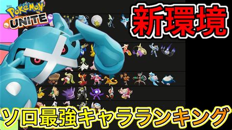 【新環境】ソロ最強キャラランキング！メタグロスの使用率が60越えにw技持ち物【ポケモンユナイト】 ポケモン関連情報のまとめ動画