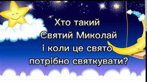 Хто такий святий Миколай і коли це свято потрібно святкувати Youtube