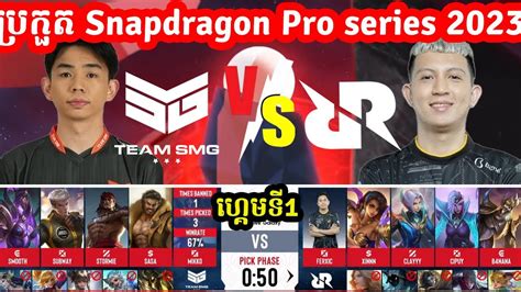 ហគមទ1 RRQ Hoshi Vs Team SMG Snapdragon Pro Series 2023