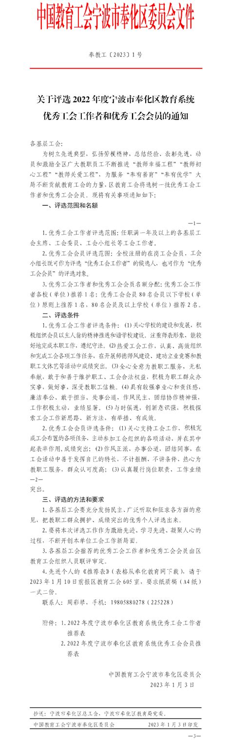 关于评选2022年度宁波市奉化区教育系统优秀工会工作者和优秀工会会员的通知