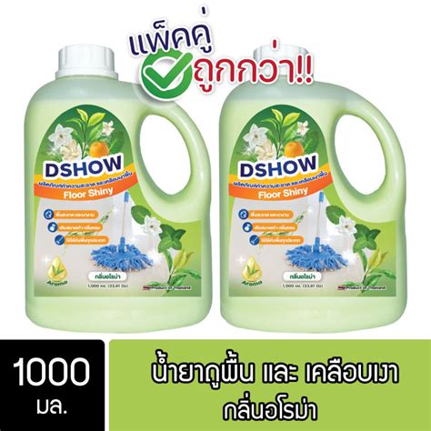 2ชิ้น ถูกกว่า Dshow น้ำยาถูพื้น เคลือบเงา สีเขียว ขนาด 1000มล พื้น