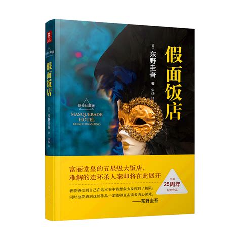 正版包邮假面饭店珍藏版东野圭吾推理小说无冕嫌疑人X的献身解忧杂货店铺时生恶意日系侦探小说现当代文学畅销假面前夜系列 虎窝淘