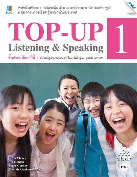 Top Up Listening And Speaking 1 ชั้น ม 1 หนังสือเรียนรายวิชาเพิ่มเติมภาษาอังกฤษ ทักษะฟัง พูด