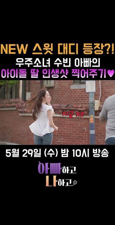 선공개 New 스윗 대디 등장 우주소녀 수빈 아빠의 아이돌 딸 인생샷 찍어주기 아빠하고나하고 우주소녀 수빈 Youtube