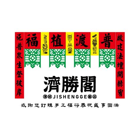 慶讚中元福符的價格推薦 2025年1月 比價比個夠biggo