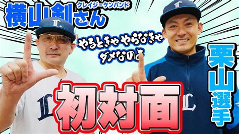 【栗山巧選手が念願の初対面！】クレイジーケンバンド横山剣さんホーム開幕戦に登場【国歌独唱も！】 Youtube