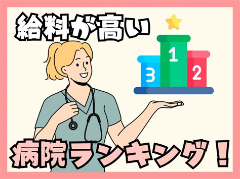 看護師の給料が高い病院をランキング形式で紹介！ 看護師転職初めの一歩｜ナースタ