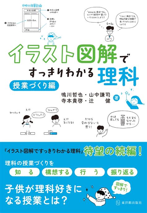 楽天ブックス イラスト図解ですっきりわかる理科 授業づくり編 鳴川哲也 9784491043661 本