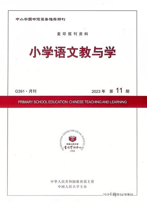 小学语文教与学2023年11月期封面图片－杂志铺－领先的杂志订阅平台