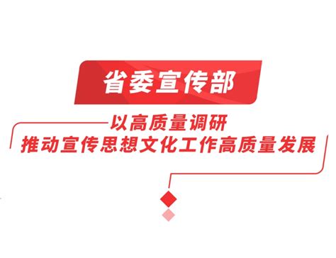 山东：以高质量调查研究推动主题教育走深走实 日照要闻 日照新闻网 日照第一门户网站 日照新闻 日照日报 黄海晨刊