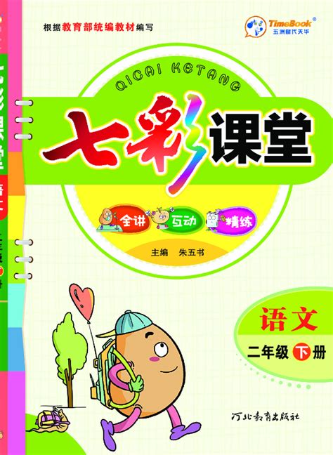 七彩课堂语文二年级下册电子版 七彩课堂二年级下册语文电子版2021人教版 东坡下载