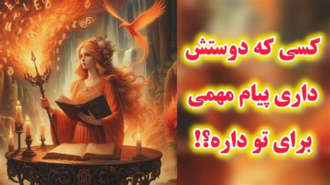 آرامش فال کسی که دوسشداری برات پیام مهمی داره که خوشحالت میکنه