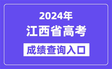 2024年江西省高考成绩查询入口（jxeeacn）学习力