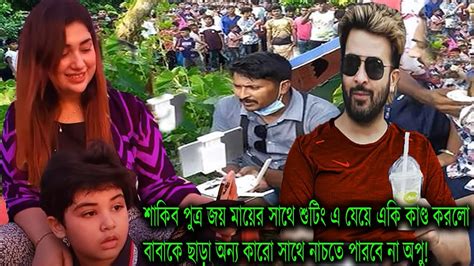 শাকিব পুত্র জয় মায়ের সাথে শুটিং এ যেয়ে একি কাণ্ড করলো বাবাকে ছাড়া