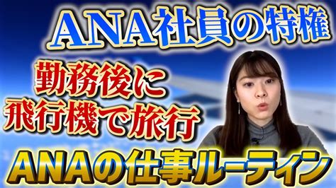 【就活】ana社員の特権が豪華すぎる！勤務後に飛行機で旅行する全日本空輸社員の仕事ルーティンが衝撃すぎた！【新卒採用】 Youtube