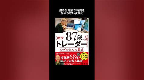 資産18億円87歳の現役トレーダー【藤本茂氏】 夢を叶える 名言 マインド モチベーション デイトレーダー Youtube