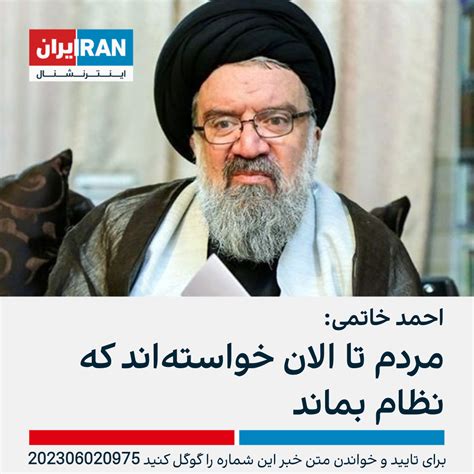 احمد خاتمی، امام‌جمعه تهران اگر مردم بخواهند نظام می‌ماند، تا الان خواسته‌اند ایران اینترنشنال