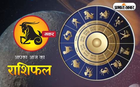 Capricorn Horoscope Today आज का मकर राशिफल 13 दिसंबर जानिए कैसा