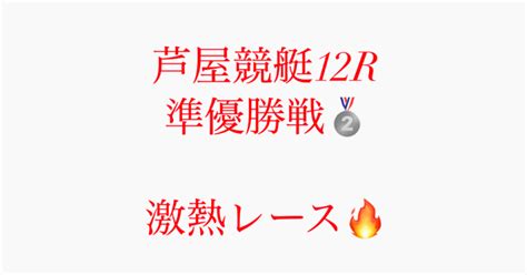 2 17🔥芦屋競艇12r準優🥈〆切14 13🔥激熱レース🔥｜競艇予想jackpot