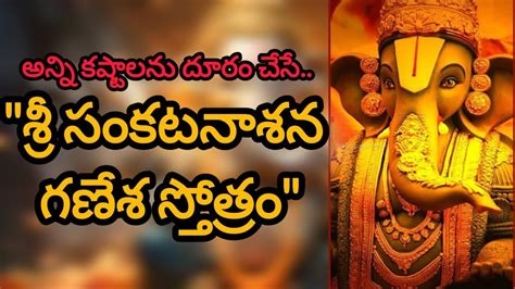 సంకటనాశన గణేశ స్తోత్రం Sri Sankata Naasana Ganesha Stotram Youtube