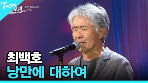 최백호 낭만에 대하여 │ 월간 더 스테이지 230624 Youtube