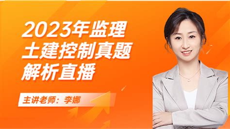 2023年监理土建控制真题解析直播课程介绍课程大纲 建设工程教育网