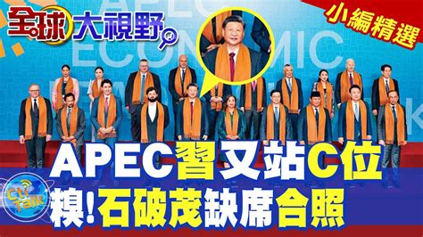 Apec合照曝玄機習近平站c位拜登流放後排糗了石破茂缺席合照【全球大視野】精華版 全球大視野globalvision Youtube