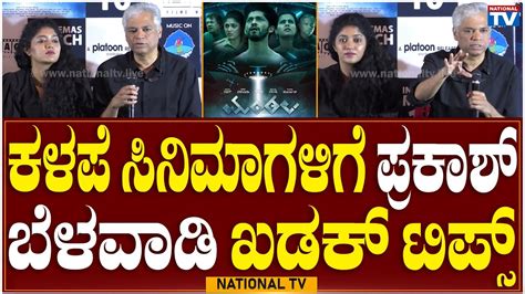 Mandala Prakash Belawadi Khadak Tips For Bad Movies Press Meet