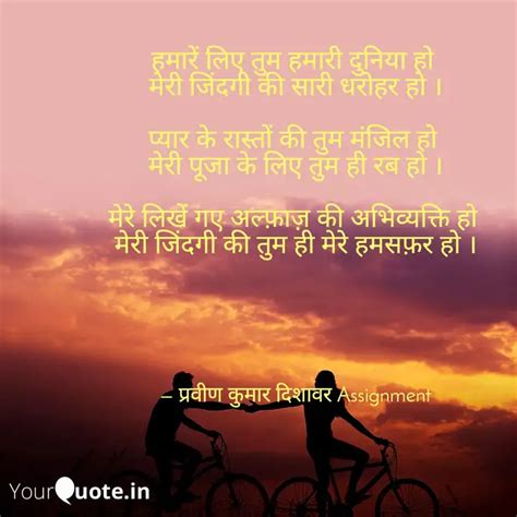 हमारें लिए तुम हमारी दुनि Quotes And Writings By प्रवीण कुमार दिशावर Assignment Yourquote