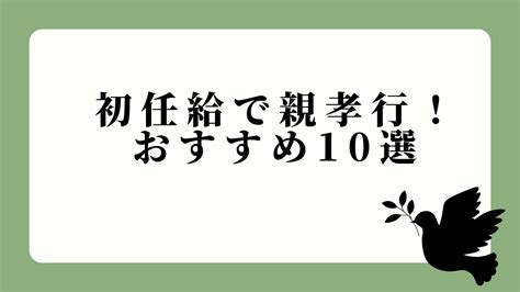 初任給で親孝行がしたい！おすすめのプレゼント10選 親孝行ナビ