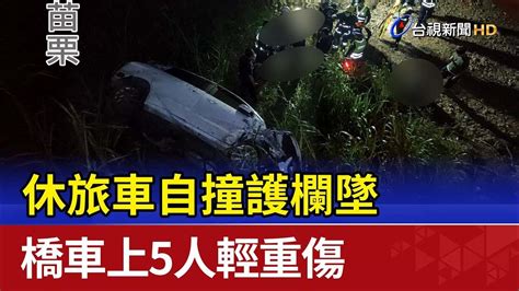 休旅車自撞護欄墜橋車上5人輕重傷 Youtube