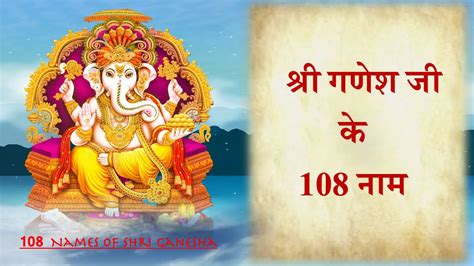 गणेश जी के 108 नाम Ganesh Ji Ke 108 Naam 108 Names Of Ganesha Youtube