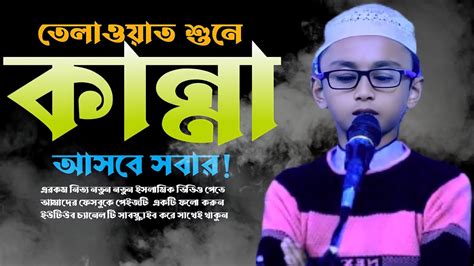 ৭ বছরের বাচ্ছার কন্ঠে তেলাওয়াত শুনে বিশ্বের সবাই অবাক হয়ে গেলেন