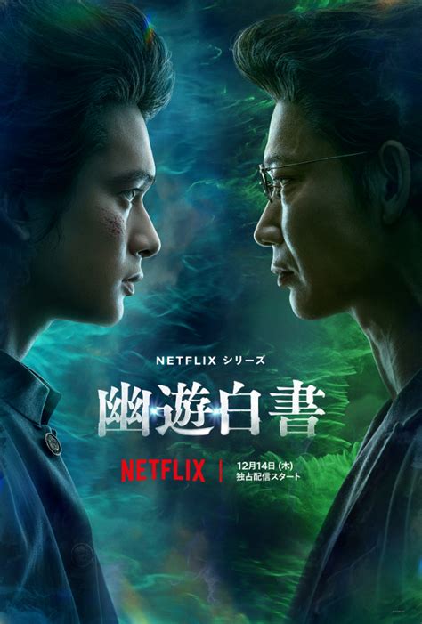 Netflix実写シリーズ幽遊白書 幽助北村匠海と戸愚呂弟綾野剛が激突するファイナル予告12のキャラクター予告を解禁