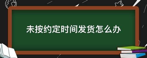 未按约定时间发货怎么办 业百科