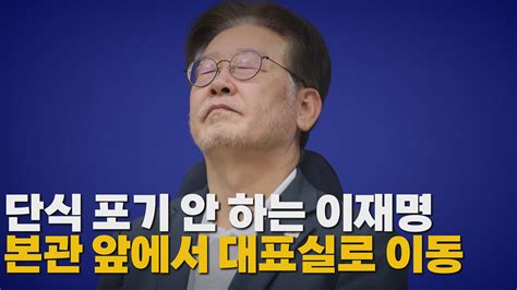 정치 나이트포커스 이재명 단식 14일째언제까지 이어지나 Ytn