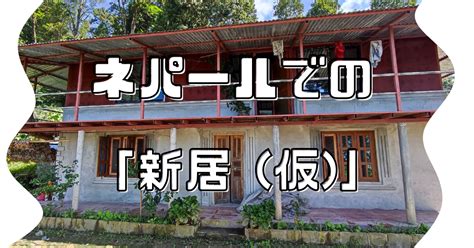 ネパールでの「新居（仮）」について🏡 空のちょっと下で