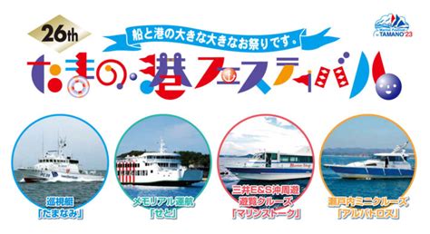 4年ぶり開催の「たまの・港フェスティバル」。訓練支援艦「くろべ」もやってくる！ Kctトクもりっ