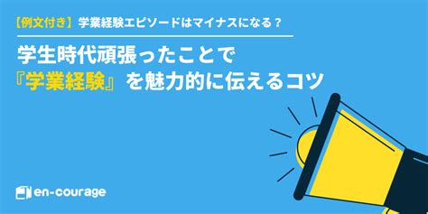 【例文付き】学生時代頑張ったことで『学業経験』を魅力的に伝えるコツ · En Courage