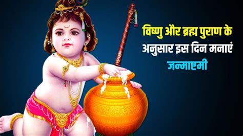 janmashtami puja vidhi Janmashtami 2023 Date वषण और बरहम परण क