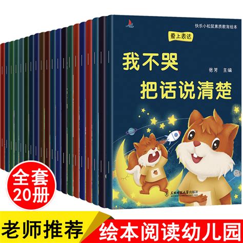 全套20册儿童绘本阅读幼儿园老师宝宝素质教育情绪情商行为管理与性格培养逆商培养 1 2 3 4 5 6岁幼儿绘本早教启蒙益智书籍 虎窝淘