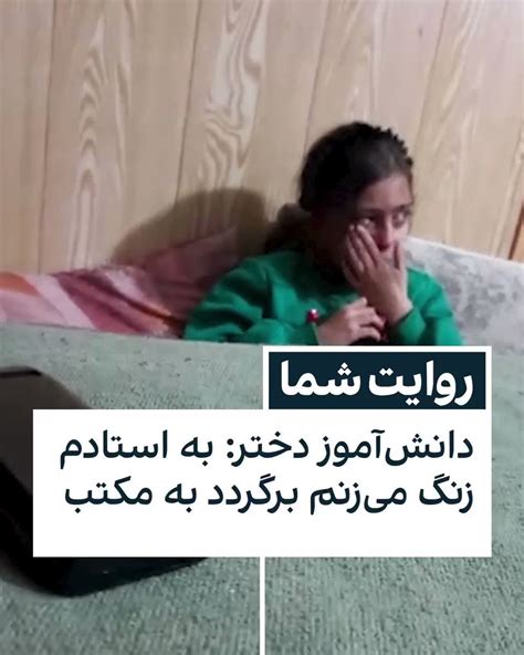 افغانستان اینترنشنال خبر فوری On Twitter دانش‌آموز دختر به استادم زنگ می‌زنم برگردد به مکتب