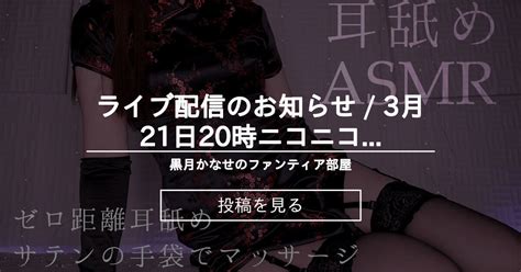 【info】 🧡ライブ配信のお知らせ 3月21日20時♪ニコニコchで実写耳舐め 黒月かなせのファンティア部屋 黒月かなせの投稿