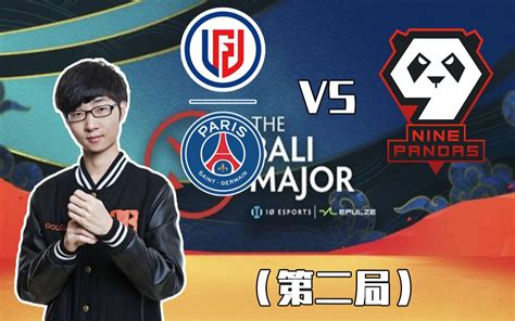 【巴厘岛major】lgd Vs 9pandas 第二局（2：0抬走） Zhou鲷哥 Zhou鲷哥 哔哩哔哩视频