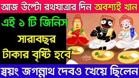 আজ 28 June রথযাত্রার দিন এই ১টি জিনিস অবশ্যই খান সারাজীবন সুস্থ নীরোগ ও